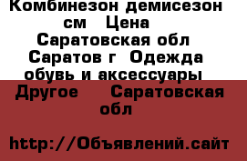Комбинезон демисезон 74-80см › Цена ­ 300 - Саратовская обл., Саратов г. Одежда, обувь и аксессуары » Другое   . Саратовская обл.
